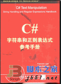 C#字符串和正则表达式参考手册 pdf版