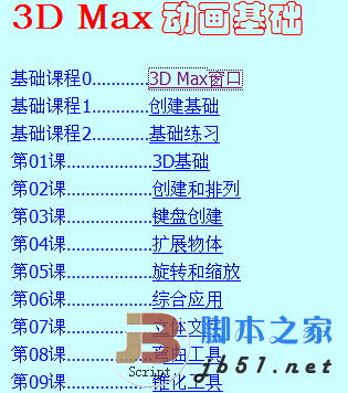 3DMax 基礎(chǔ)教程html版