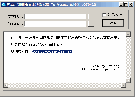 纯真、珊瑚虫文本ip数据库转access工具