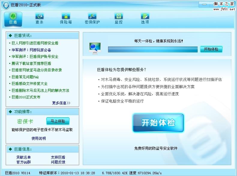 巨盾网游安全盾 针对木马查杀在线娱乐安全设计的产品 V2.7.2.1599 32位 绿色中文免费版