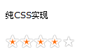 CSS 星级评价效果代码_CSS教程_CSS_网页制作_-六神源码网