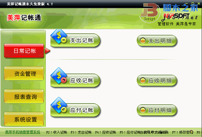 美萍记帐通 V5.00 绿色版