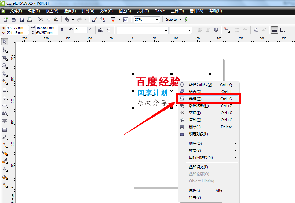 cdr怎么对文字或图片进行群组和取消群组