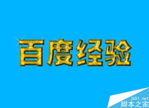 PS制作立體的黃金字