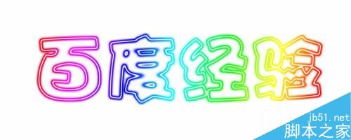 PS簡單制作漂亮的霓虹字體