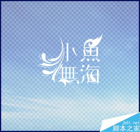 ps怎么調(diào)節(jié)圖片的透明度?