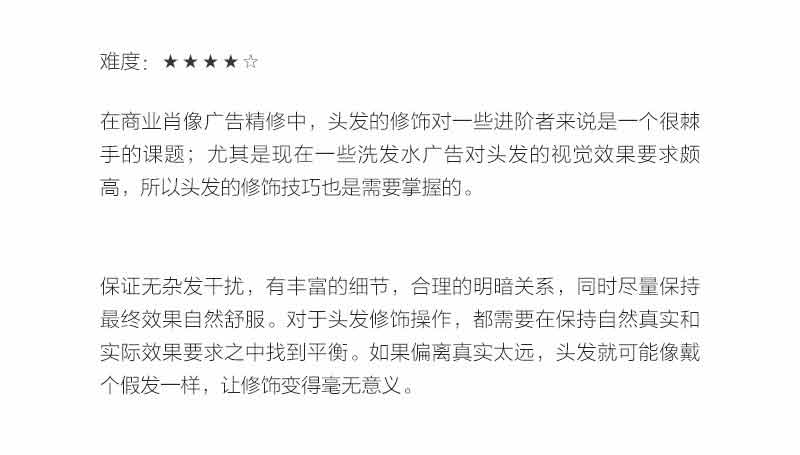 Photoshop詳細(xì)解析人像商業(yè)精修中頭發(fā)的處理技巧