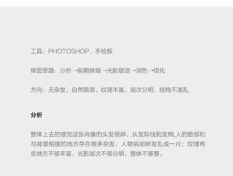 Photoshop詳細(xì)解析人像商業(yè)精修中頭發(fā)的處理技巧