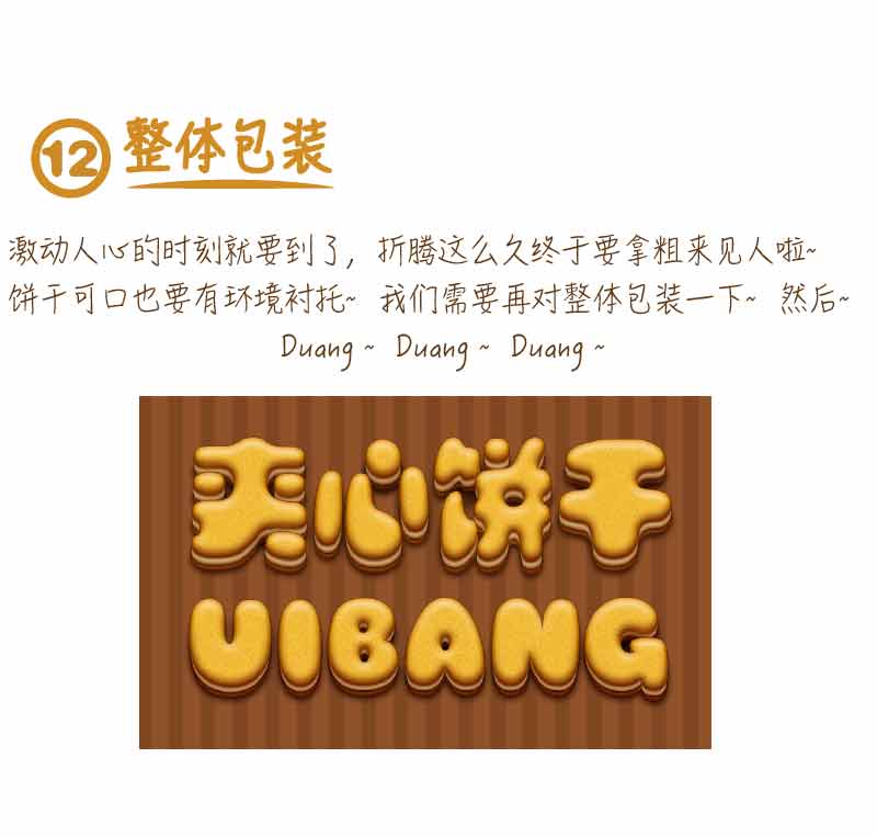 PS制作可愛的夾心餅干文字效果