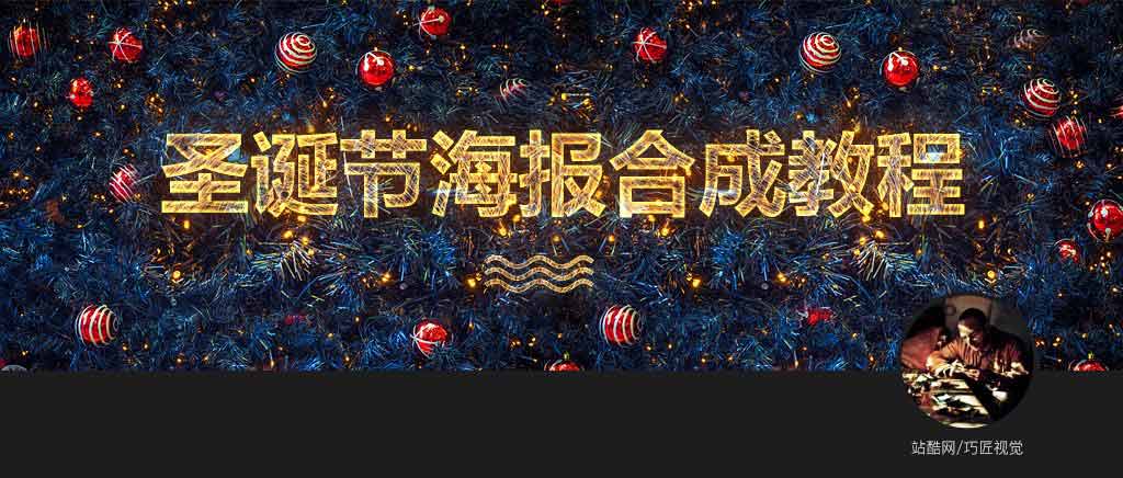 Photoshop合成創(chuàng)意風(fēng)格的圣誕節(jié)狂歡夜活動海報教程