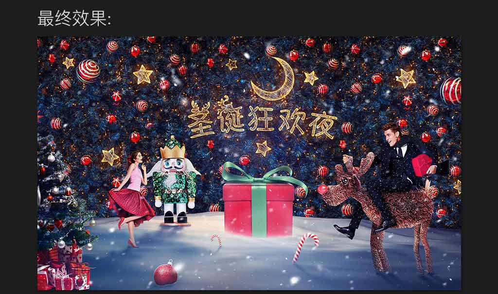 Photoshop合成創(chuàng)意風(fēng)格的圣誕節(jié)狂歡夜活動海報教程