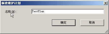 一步一步教你创建SQL 2005计划任务应用图解教程