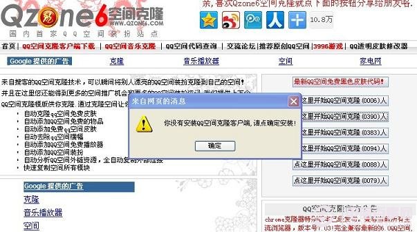 提示需要安裝QQ空間克隆客戶(hù)端
