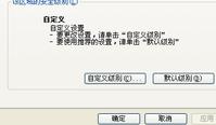 IE瀏覽器安全級別無法修改怎么辦？ 腳本之家