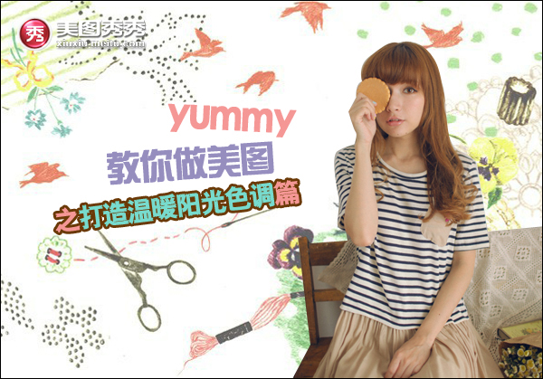 美图秀秀打造温暖阳光色调 三联教程