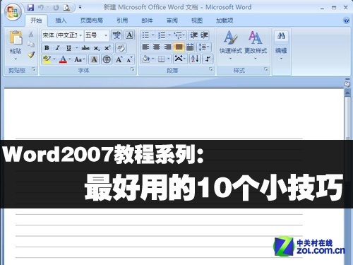 Word2007教程系列：最好用的10個(gè)小技巧 