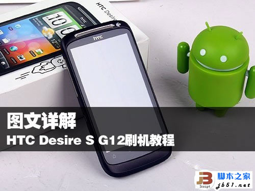 图文详解 HTC Desire S G12刷机教程 