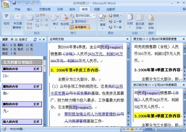 Word 2007 讓文檔審閱更輕松