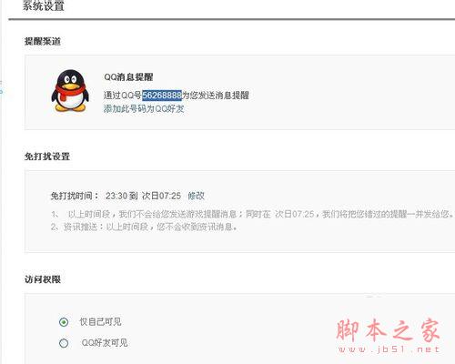 怎么取消qq提醒？（圖解）_腳本之家