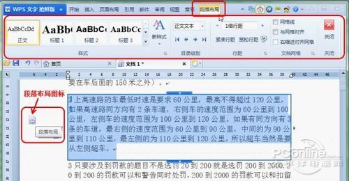 WPS2012段落布局的详细使用介绍 三联教程