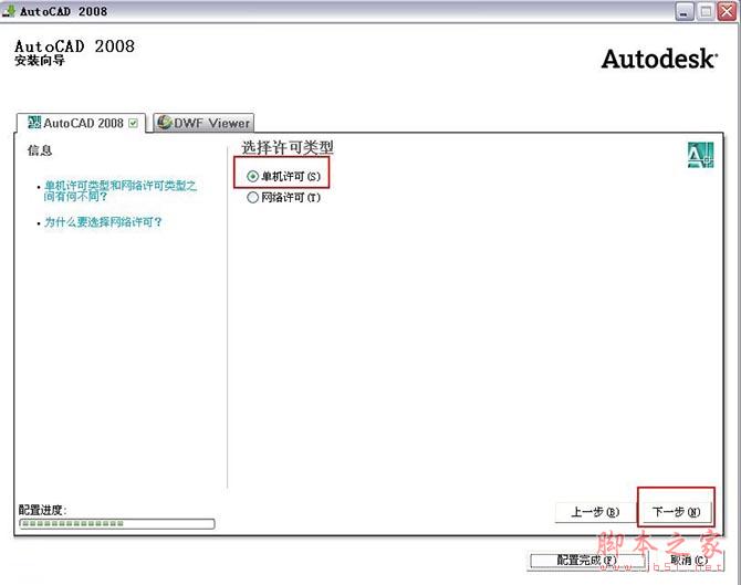 Autocad2008【cad2008】官方破解简体中文版安装图文教程、破解注册方法-9