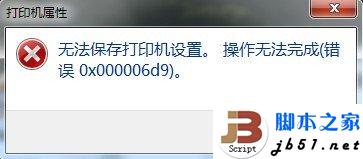 Win7共享打印机出现无法保存打印机设置，操作无法完成(错误0x000006d9)的问题  data-cke-saved-src=