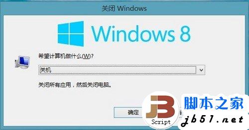 Win8教程!5种方法告诉你Win8如何关机