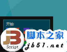 找回Win8隐藏的开始菜单