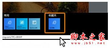 Modern IE10打開收藏夾網(wǎng)站 Modern IE10打開收藏夾網(wǎng)站