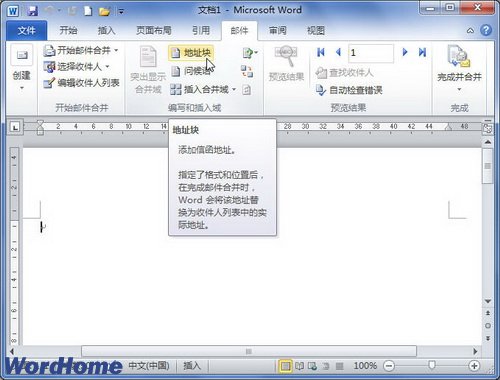 在Word2010中插入地址塊進(jìn)行郵件合并 三聯(lián)