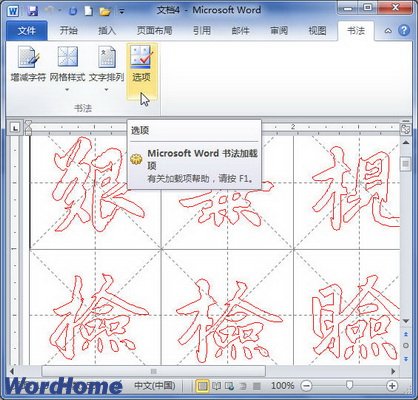 Word2010書法字帖每帖最大漢字?jǐn)?shù)量設(shè)置 三聯(lián)