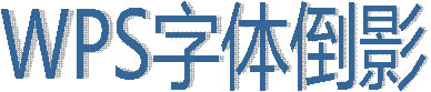 WPS字體倒影