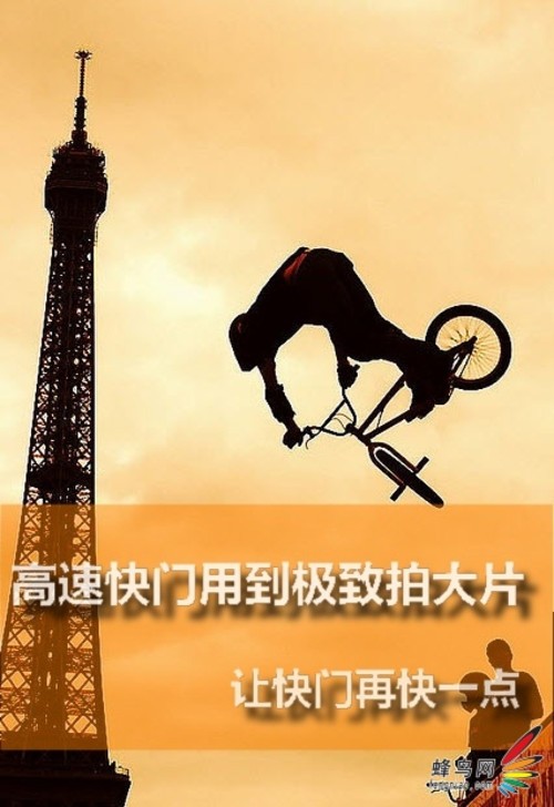 高速快门用到极致拍大片 让快门再快一点