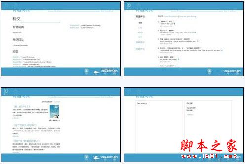 有道词典Win8版词典、例句、百科和翻译展示