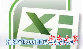 Excel2007怎么創(chuàng)建多個目錄列表 三聯(lián)