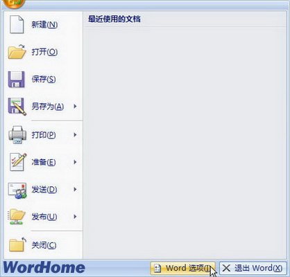 輕松刪除Word2007文檔打開歷史記錄 三聯(lián)