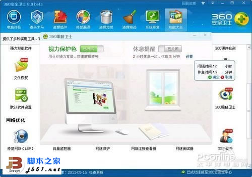 360眼睛卫士软件有什么用?