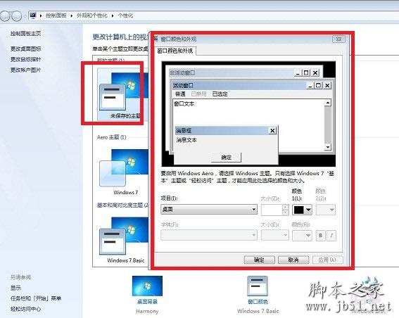 更改Win7配色方案界面