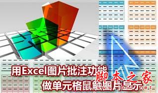讓Excel表格鼠標(biāo)經(jīng)過時顯示圖片 三聯(lián)