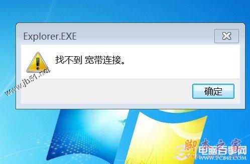 找不到寬帶連接