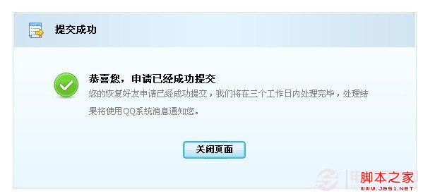QQ好友恢復(fù)系統(tǒng)提交成功等待恢復(fù)
