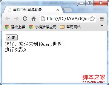 jquery入门——事件机制之事件中的冒泡现象示例解释