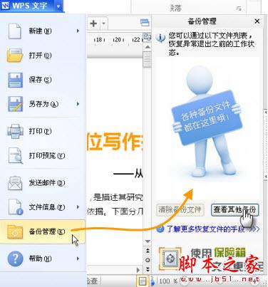 恢復(fù)文檔備份 WPS如何找回丟失文檔