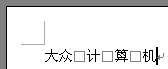 word空格變方框