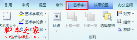 WPS2012艺术字的实用操作技巧