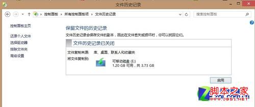 Win8大百科55期:开启Win8自动备份功能
