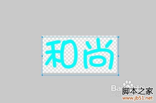 制作QQ炫舞自定义水晶字