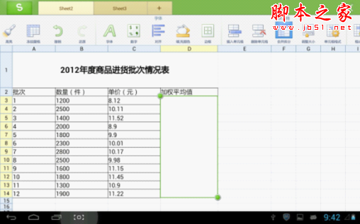 用WPS移动版巧算加权平均值