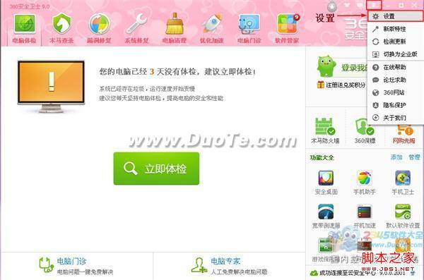 360安全衛(wèi)士如何設(shè)置不自動升級