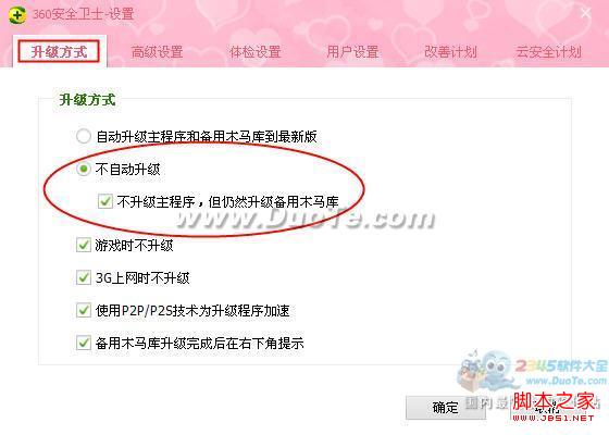 360安全衛(wèi)士如何設(shè)置不自動升級